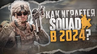 Как играется Squad в 2024 [upl. by Golightly992]