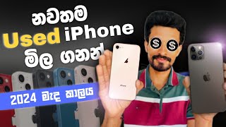 නවතම Used iPhones මිල ගනන් 2024 මැද කාලය  Prices Of Used iPhones In The Middle Of 2024 [upl. by Yatnuahc]