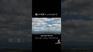 旭川2024音楽フェスbmmf2024野外フェスキッチンカー北海道イベント旭川イベント [upl. by Adnohsak995]