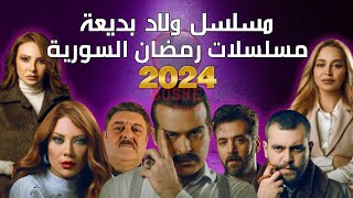 مسلسل ولاد بديعة رمضان 2024 وقنوات العرض  بطولة سلافة معمار ومحمود نصر [upl. by Assenal]