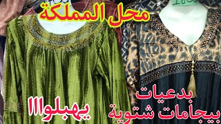 جولة محلالمملكةبيجامات بدعيات شتوية بأسعار تنافسية🔥باب الجياد تلمسان [upl. by Akirdnas853]