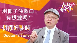 印度祖傳方法 用椰子油漱口可以美白牙齒【健康好醫時】Ep 13 [upl. by Notyep]