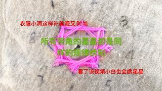 57【衣服小洞修补技巧】衣服裤子不小心挂了个洞，绣颗星星补起来既美观又时尚，星星难绣吗？慢动作配祥细分解图，总结得出所有带角的星都是同样的规律制作，看了该视频小白也会绣星星 [upl. by Nyrat]