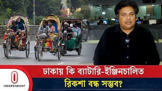 দিনে দিনে বাড়তে দিয়ে এখন ব্যাটারিইঞ্জিনচালিত রিকশা নিয়ন্ত্রণ করা যাবে  Independent TV [upl. by Rigdon]