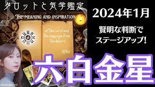 【六白金星】2024年1月の運勢⚠️ [upl. by Akinuahs812]