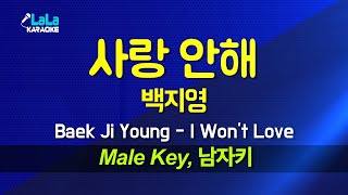 백지영Baek Ji Young  사랑 안해I Wont Love 남자키 Male 노래방 Karaoke LaLa Kpop [upl. by Arodoet]