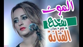 الموت يفجع الفنانة المغربية زينة الداودية [upl. by Fitting]