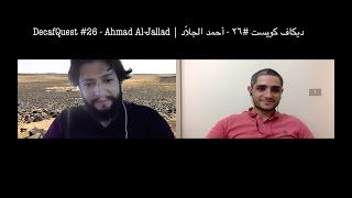 DecafQuest 26  Ahmad AlJallad  ديكاف كويست ٢٦  أحمد الجلاَّد [upl. by Aiuqet]