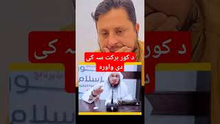 Da kor barkat youtubeshorts duo islamicsayings islamicstatus youtubeshortsshortvideo [upl. by Bonne]