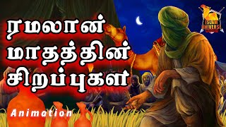 ரமலான் மாதத்தின் சிறப்புகள்Ramadan tamil bayan [upl. by Jabon]