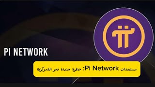 مستجدات Pi Network خطوة جديدة نحو اللامركزية [upl. by Nauqram]