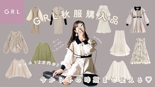 〔 GRL 〕秋服2万円分購入品紹介🐼🍇｜今から冬の時期まで使えるアイテムばかり♡ [upl. by Olinde271]