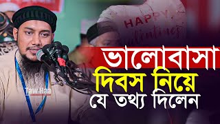 ভালোবাসা দিবস নিয়ে যে তথ্য দিলেন  আবু ত্বহা মুহাম্মদ আদনান  Abu toha adnan  valantine  tawha Tv [upl. by Fokos]