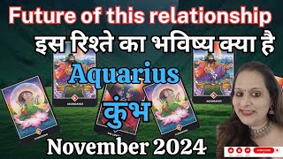 AQUARIUS ♒ KUMBH 🌹 कुंभ ❤ FUTURE OF THIS RELATIONSHIP ❣️ इस रिश्ते का भविष्य क्या है❣️NOVEMBER 2024 [upl. by Sidnala]