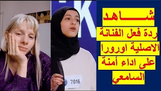 شاهد ردة فعل أرورا على غناء امنة السامعي نجمة السويد ايدول  Aurora reacting to Amena Alsameai [upl. by Shargel197]