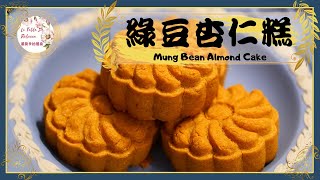 綠豆杏仁糕｜綠豆糕｜綠豆餅｜杏仁餅｜這款綠豆杏仁糕很適合當做喝茶時的糕點，喝一口烏龍茶再配上綠豆杏仁糕真的是絕配 [upl. by Stier]