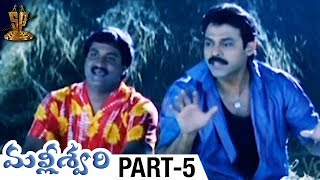 Malliswari Telugu Full Movie  Part 5  Venkatesh  Katrina Kaif  Brahmanandam  Sunil  Trivikram [upl. by Oicor519]