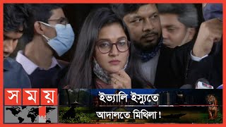 ইভ্যালি নিয়ে মুখ খুললেন মিথিলা  Rafiath Rashid Mithila  Mithila  Evaly [upl. by Dlanger489]