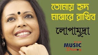 Tomay Hrid Majhare Rakhibo  তোমায় হৃদ মাঝারে রাখিব  lopamudra Mitra  Live [upl. by Leith717]