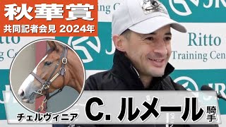 【秋華賞2024】チェルヴィニア・ルメール「ミドルポジションで乗りたい」「勝つ自信はある」《JRA共同会見》 [upl. by Jezreel340]