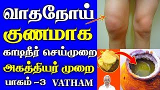 காடி நீர் செய்முறை  வாததைலம் இரகசியம்  Kadi neer  Vatham treatment Part3  Tamil  Thanithuvamm [upl. by Ennovehs]