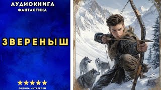 🎧 аудиокнига quot Звереныш quot  Щепетнов Евгений ФАНТАСТИКА [upl. by Liana]