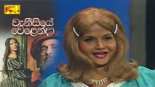 Stage Drama Vaneesiye Welenda  වැනීසියේ වෙළෙන්දා  වේදිකා නාට්‍ය ටෙලිවිෂන්කරණය  ChannelEYE [upl. by Ahsyt]