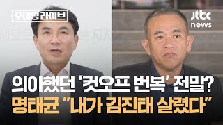 의아했던 컷오프 번복의 전말 명태균 quot내가 김진태 살렸다quot  JTBC 오대영 라이브 [upl. by Greenfield574]