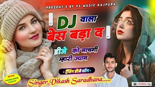 DJ वाला बेस बड़ा द‌‌‌ डीजे को नाचगी म्हारी ज्यान  new viral DJ song  singer vikas saradhana [upl. by Akihsar]