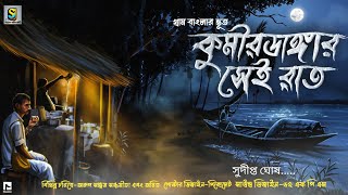 কুমীরডাঙ্গার সেই রাত  গ্রাম বাংলার ভূত   Gram Banglar Vuter Golpo  Bengali Audio Story 2023 [upl. by Vivle]