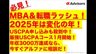 【MBA＆転職ラッシュ！】2025年は変化の年！USCPA申し込みも殺到中！最強USCPAコース1月開始！年収3000万達成なら、今すぐアルファに相談だ！ [upl. by Novello80]