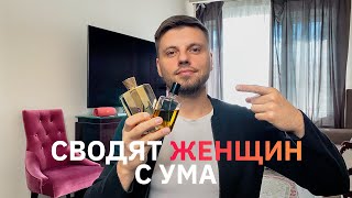 Ароматы которые сводят девушек с ума [upl. by Laaspere]