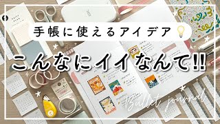 【手帳の中身】空白に使えるアイデア💡新しい手帳  手帳ノートセットアップ  バレットジャーナルと使ったおすすめ文房具📔 [upl. by Mesics187]