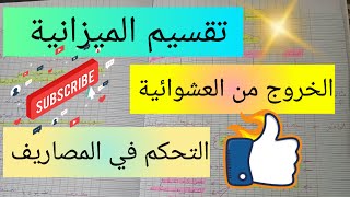 كيف أقسم الميزانية من أجل الخروج من العشوائية و التحكم في المصاريف 💯 planning of the success [upl. by Inoek]