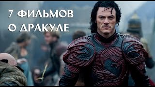 7 фильмов о Дракуле [upl. by Rosario]