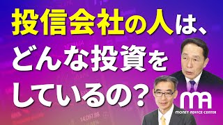 投資信託の会社に勤めている人に、どんな資産運用をしているのか？を聞いてみた！ ifa 投資信託 [upl. by Noloc]