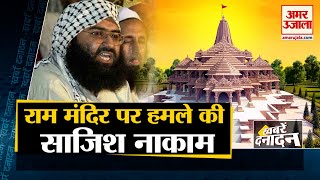 Ram Temple पर बड़े हमले की साजिश नाकाम JaishEMohammad के 4 Terrorists गिरफ्तार समेत 10 बड़ी खबरें [upl. by Enait]