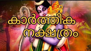 കാർത്തിക നക്ഷത്രവും പൊതു ഫലവുംkarthika nakshathram [upl. by Auric]