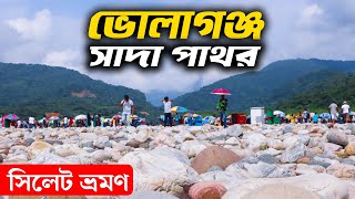 Volagonj Sada Pathor Sylhet  ভোলাগঞ্জ সাদা পাথর  Bholaganj Sada Pathor  Sylhet tour 2023 [upl. by Dier369]