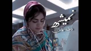 Fatemeh Mehlaban  nemishe  فاطمه مهلبان نمیشه [upl. by Princess]