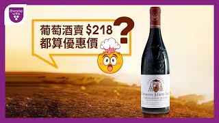 Chateauneuf du Pape教皇新堡哪裡買？香港獨家！教皇新堡218港幣開賣，機會難逢！ieverydaywine [upl. by Munson]