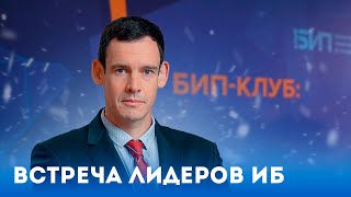 Как решать проблемы ИБ совместно встреча БИПклуба [upl. by Perkoff]