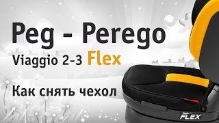 PegPerego Viaggio 23 Flex  как снять чехол  инструкция Автодети [upl. by Kowatch]