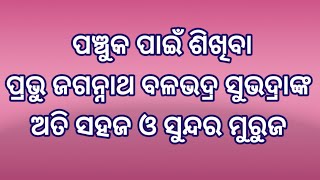 ପ୍ରଭୁ ଜଗନ୍ନାଥ ବଳଭଦ୍ର ସୁଭଦ୍ରାଙ୍କ ମୁରୁଜ panchuka muruja lord jagannath balabhadra subhadra rangoli [upl. by Farkas936]