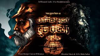 KALIKAPURER BHOOT RAHASYA  Colonel detective story  ThrillerSuspense Story  3D Audio [upl. by Barta]