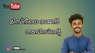 Misrile rajan Misreele raajanമിസ്റീലെ രാജൻ  Malayalam Song [upl. by Ahsemak333]