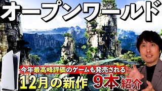 【PS5新作ゲーム】見逃せない注目作が発売されるぞ！12月の新作まとめて紹介【おすすめゲームソフト】 [upl. by Flynn]