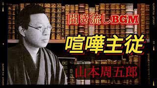 【朗読】山本周五郎『喧嘩主従』：江戸の庶民を描く人情物語 [upl. by Latnahc]