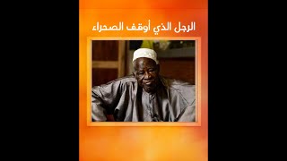 يعقوب سوادوغو الرجل الذي أوقف الصحراء [upl. by Oakleil]