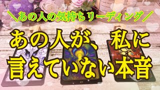 あの人が、私に言えていない本音しっかり深掘りリーディングしています👀閲覧注意選択肢あります⚠️ [upl. by Hsakiv131]